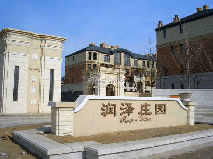 潤澤莊園別墅改造工程-北京凱利恒工程公司